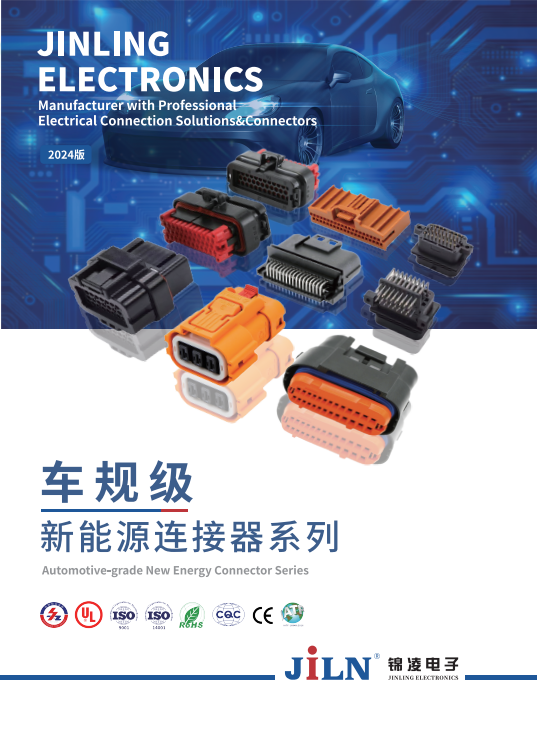 锦凌画册(车规级新能源连接器系列）