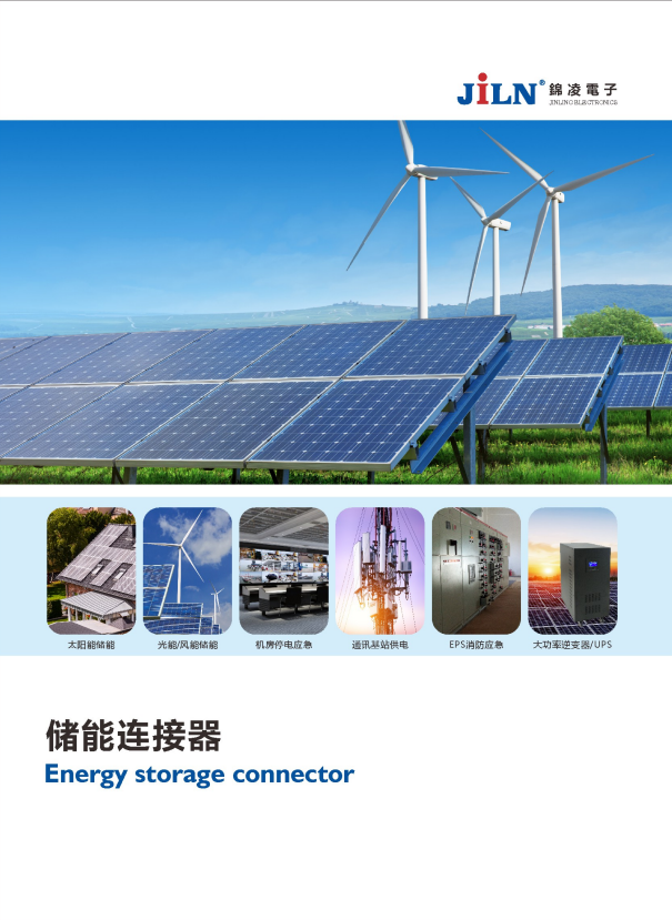 锦凌储能连接器画册