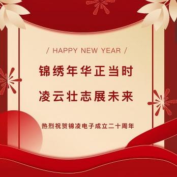 锦凌电子股份2024年度颁奖典礼暨二十周年盛典晚会！