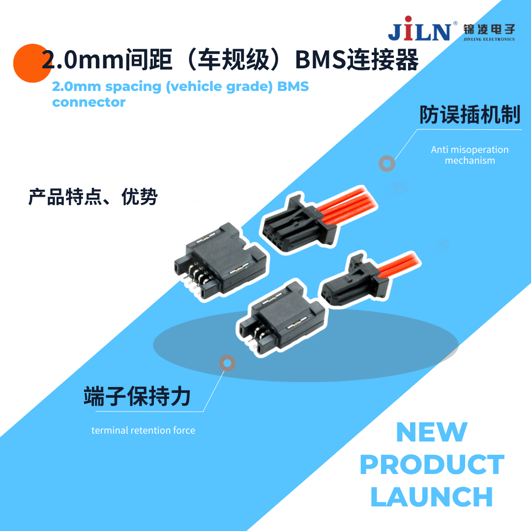 新品速递 | 2.0mm汽车BMS连接器