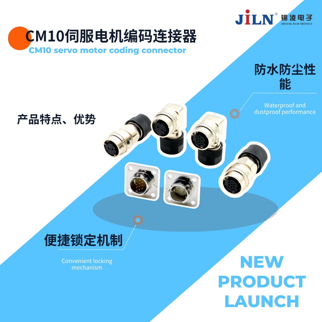 新品速递 | CM10伺服电机编码连接器